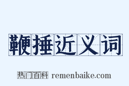 鞭捶近义词是什么意思的图片
